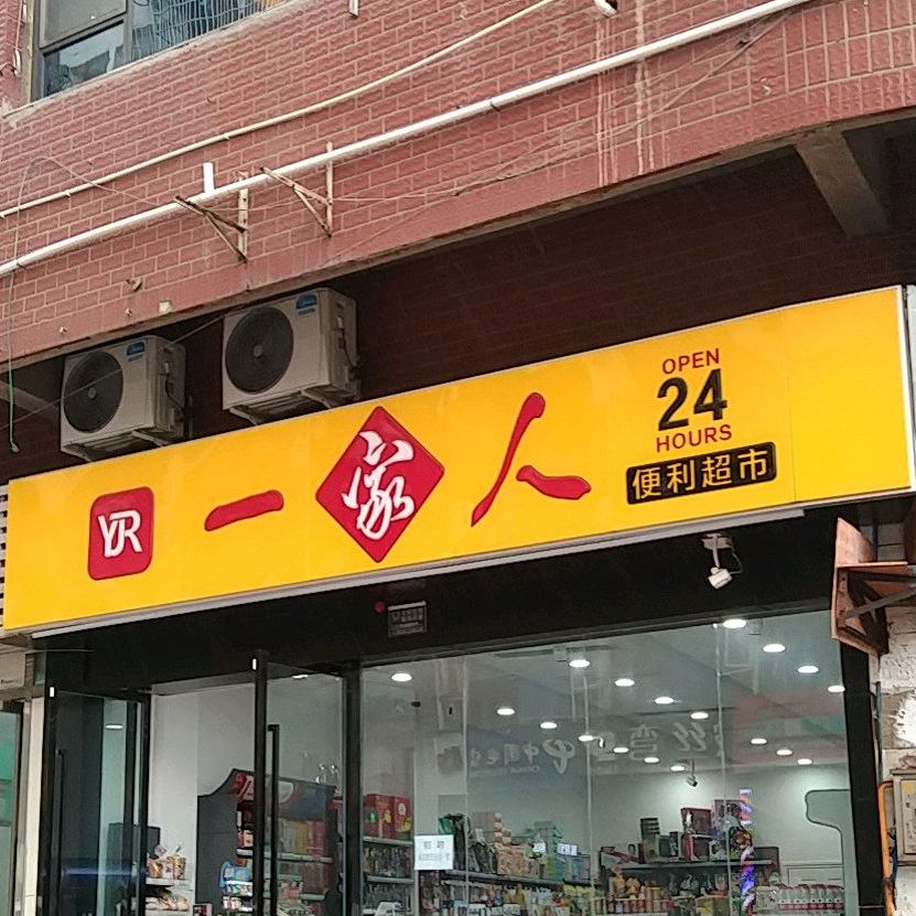 一家人24小时便利超市(西江路店)