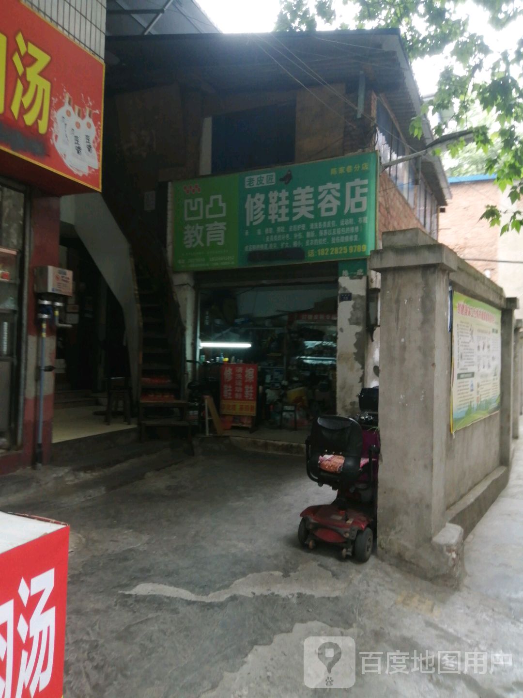 老匹匠修鞋美容店