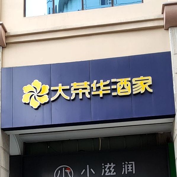 大荣华酒楼(锦泰城店)