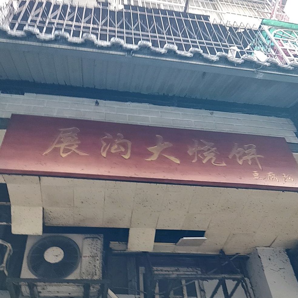 蚌埠花鸟市场展沟大烧饼(天桥花园店)
