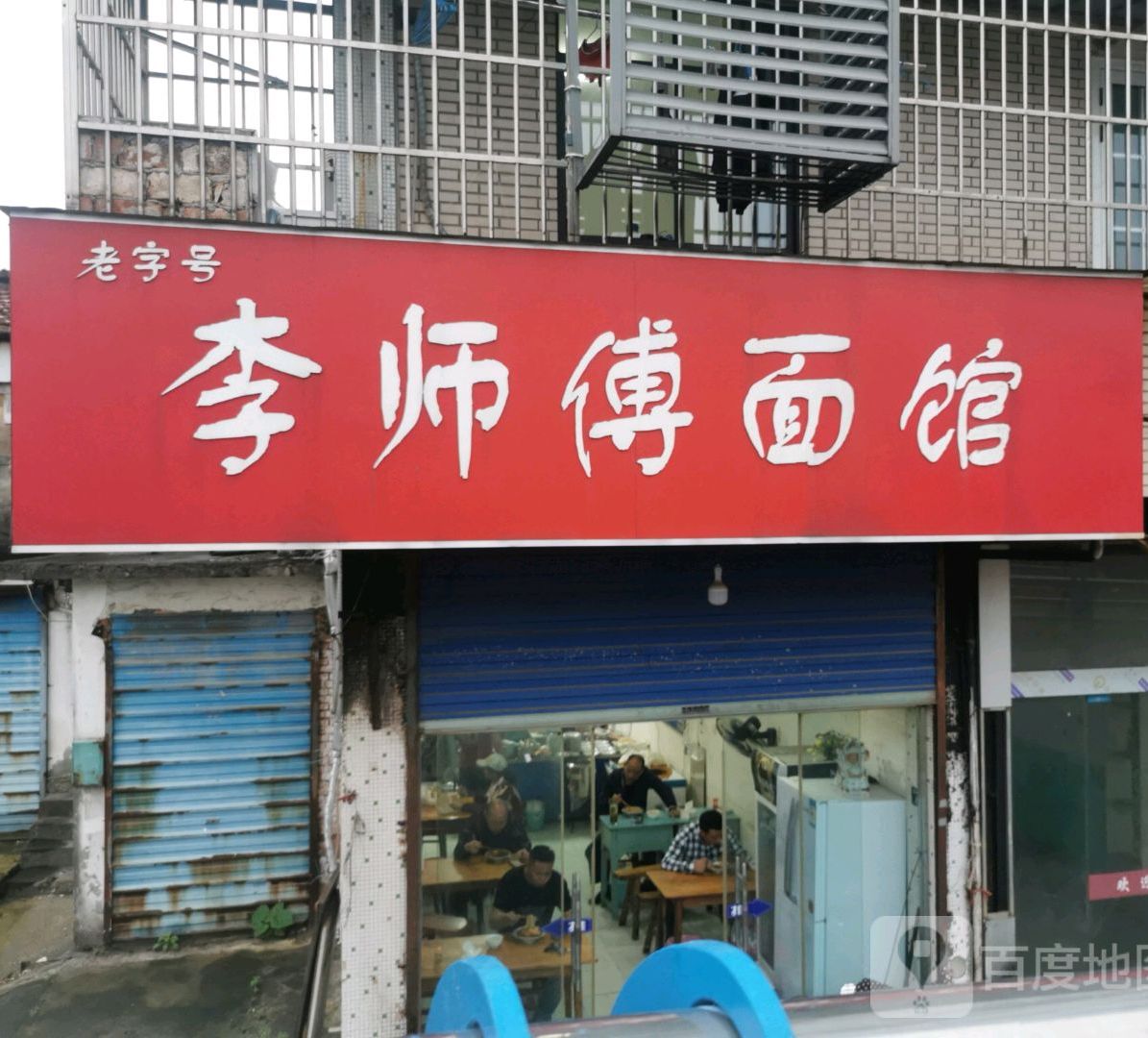 李师傅面条