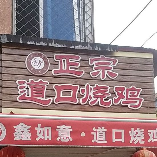 如意正宗道口烧夜店