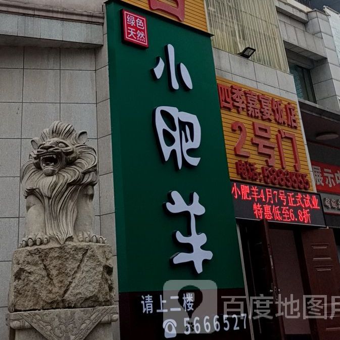 绿色天然小肥羊(迎宾大道店)