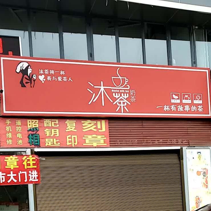 沐茶奶茶