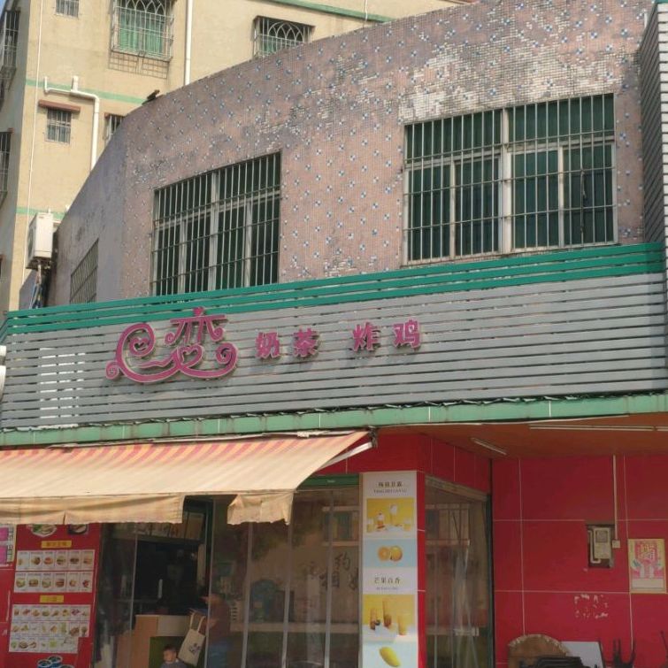 恋奶茶炸鸡