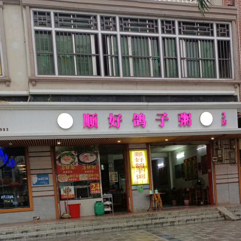 顺好鸽子粥(文明中路店)