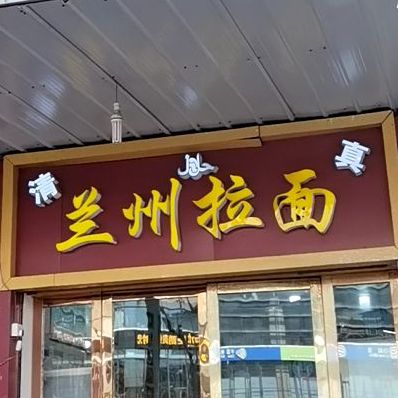 清真兰州拉面(双港路店)