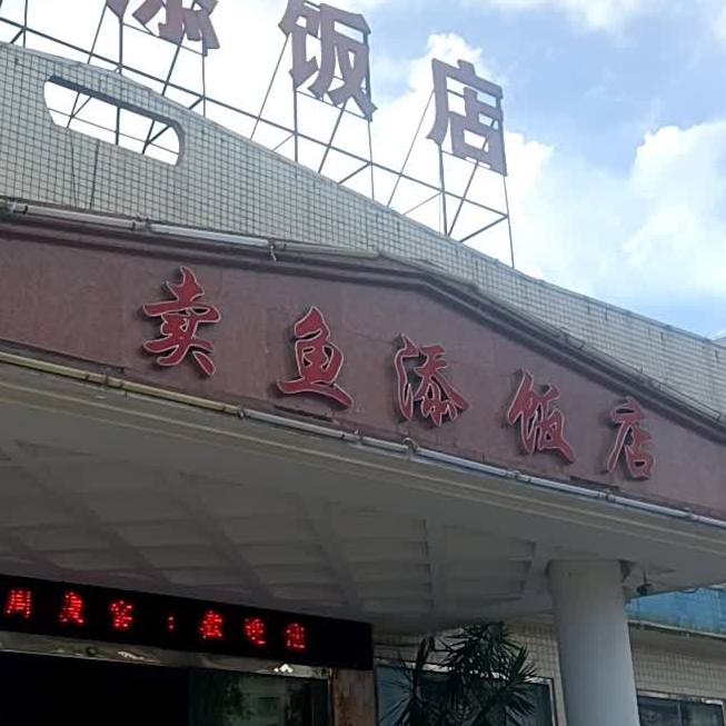 卖鱼添饭店