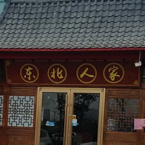 东北蜀人家(明珠路店)