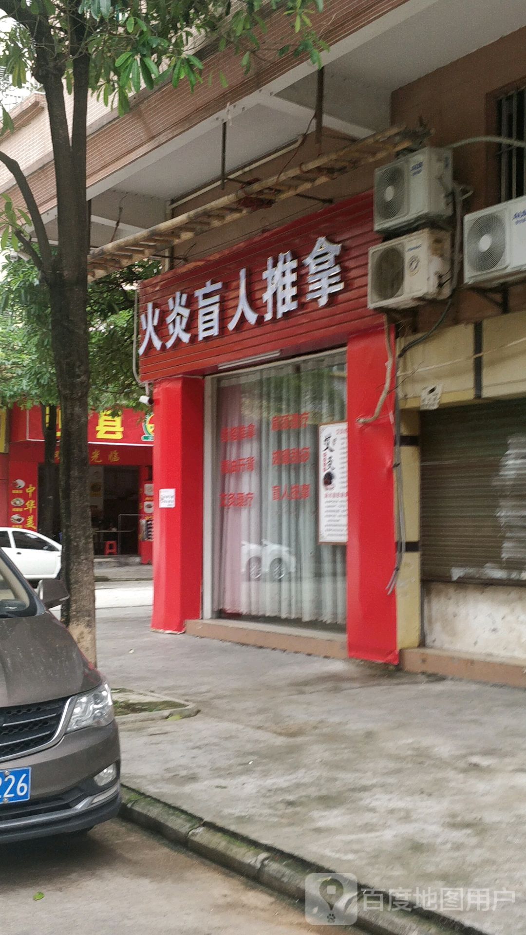 火炎盲人推拿