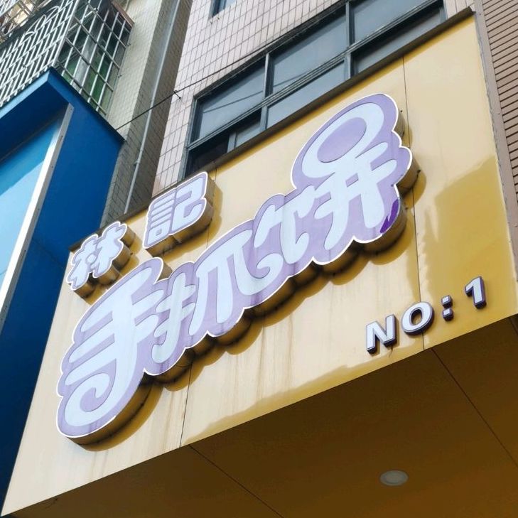 林记手抓饼(NO.1)