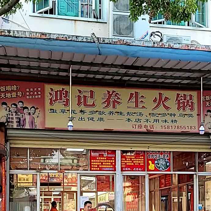 鸿记养生火锅(总店)