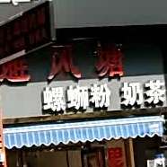 避风塘(沙涌店)