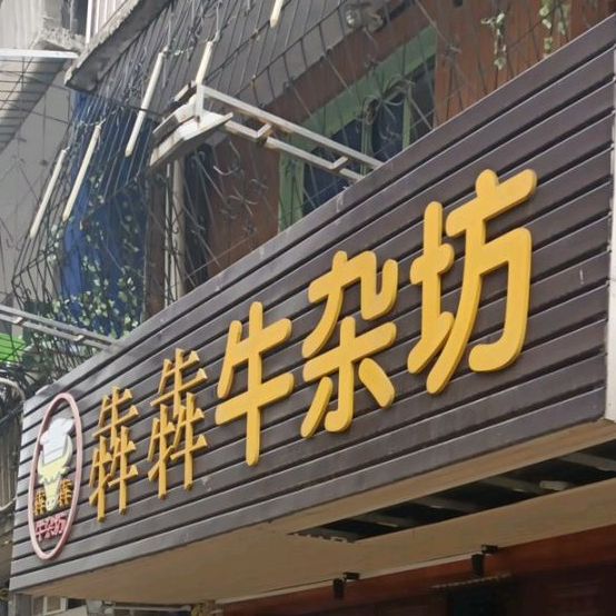 黄犇牛杂坊