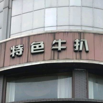 特色牛扒