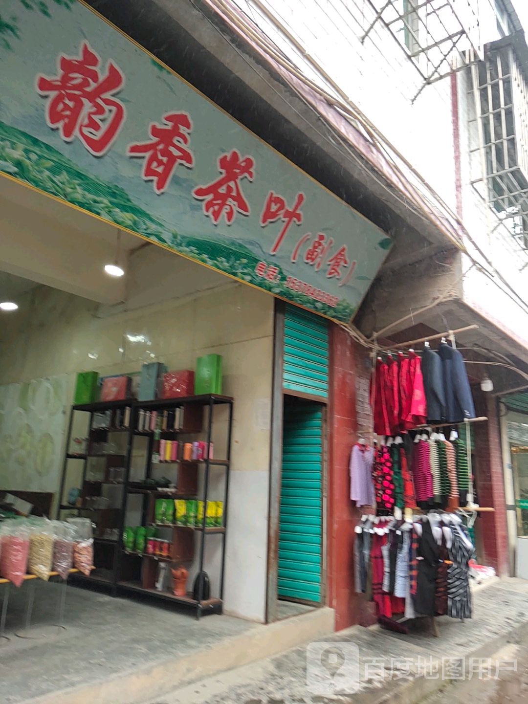 韵香茶叶