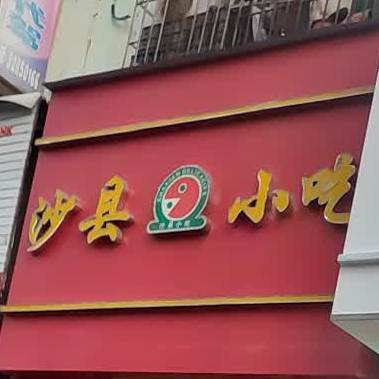 沙县小吃(龙昆悦城店)