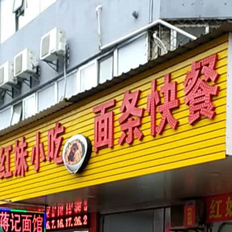 红妹火吃(渡春路店)