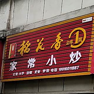 家常小抄(天伦皇朝店)