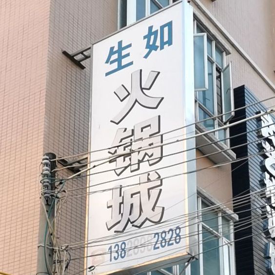 生如火锅城