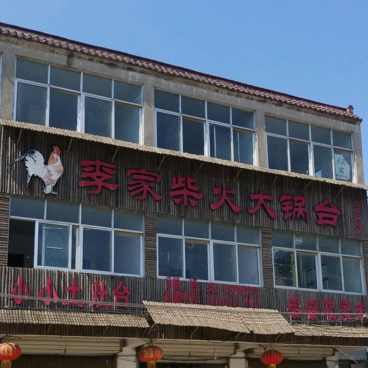 李家柴火大锅台(众兴东路店)