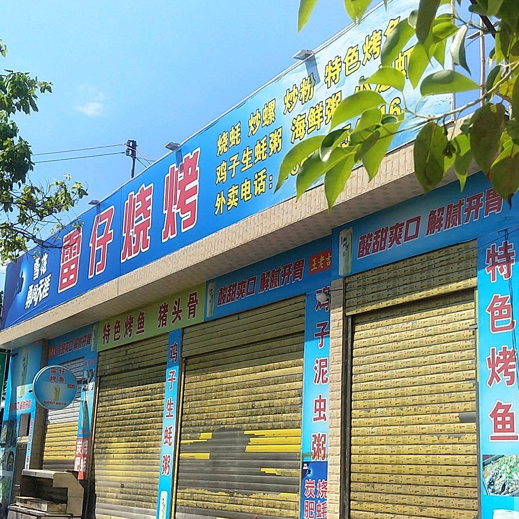 雷仔烧烤