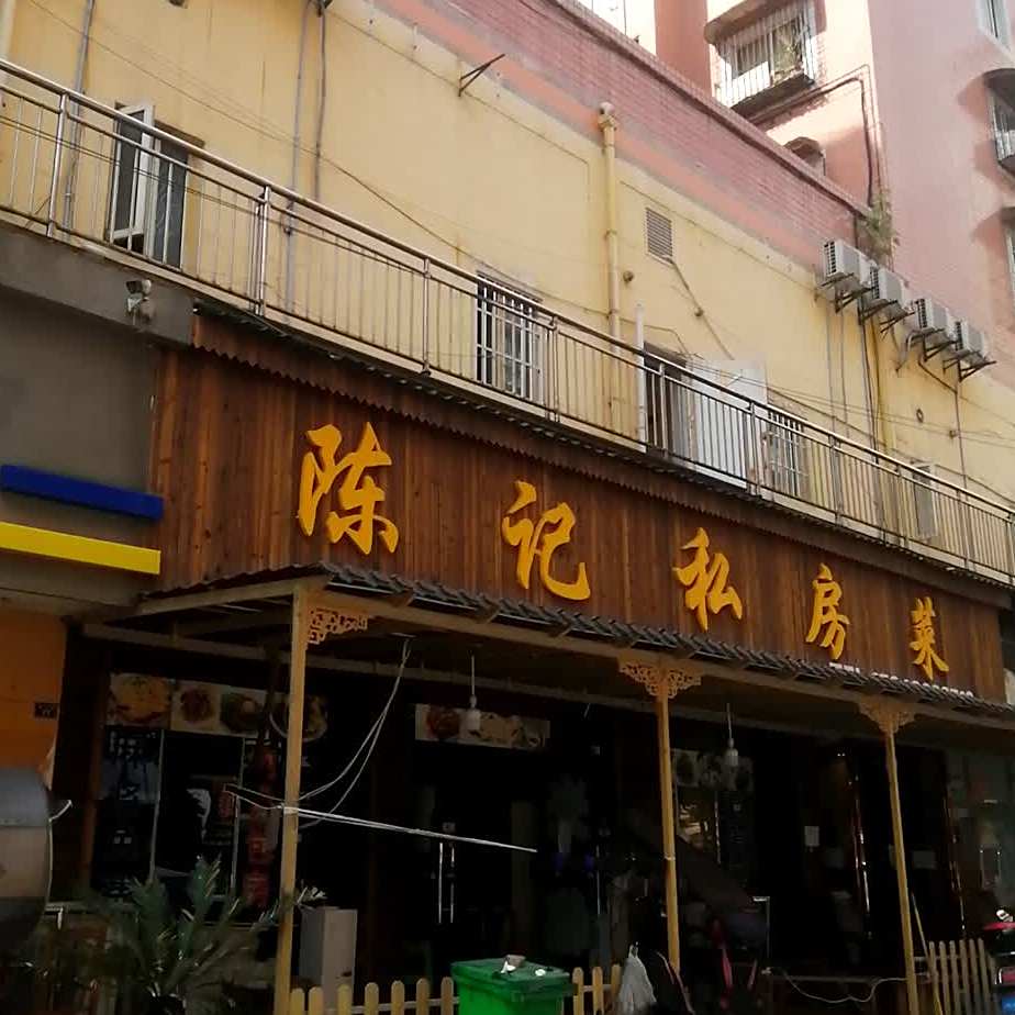 陈记私房菜(海风店)