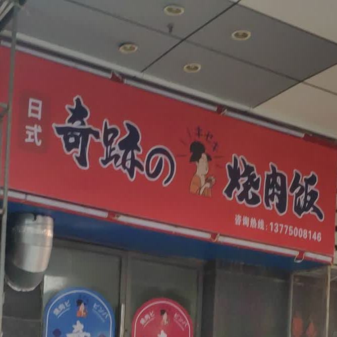 日式奇跺烤肉饭