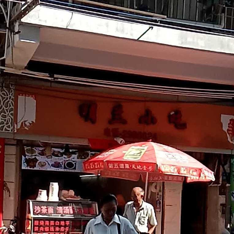 少县小吃(鹭江道店)