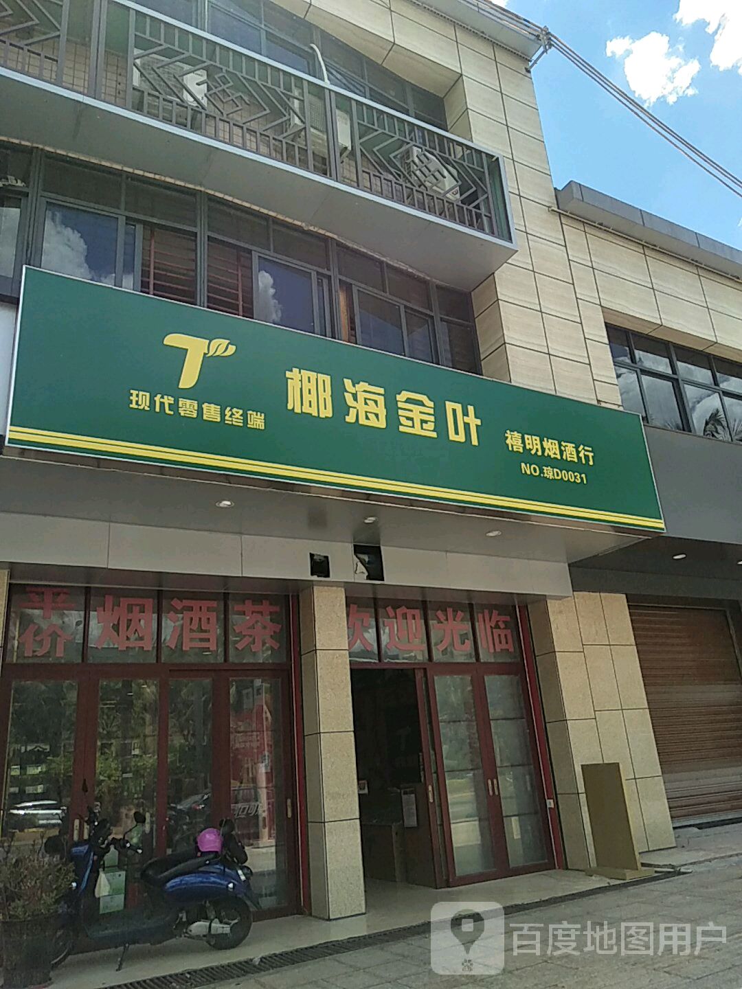 禧明烟酒行
