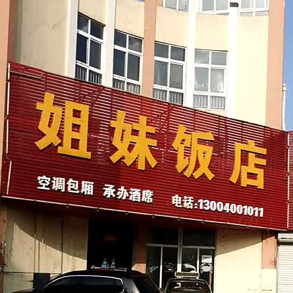 七妹饭店(兰亭小区西)