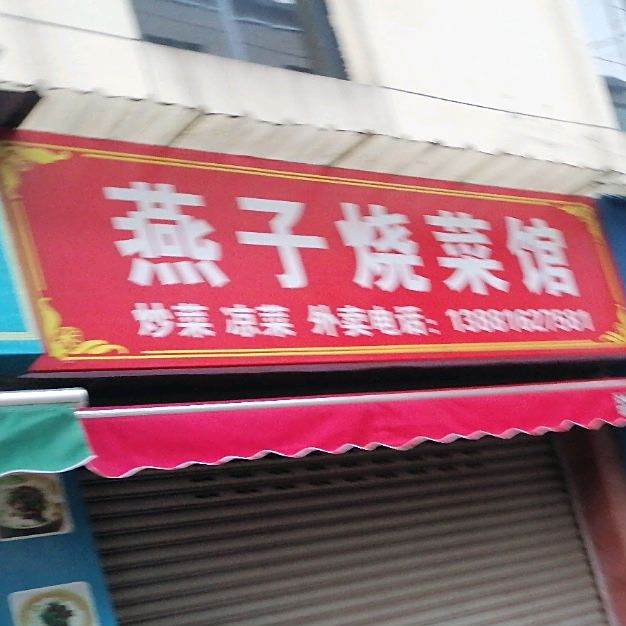 燕子自助快餐