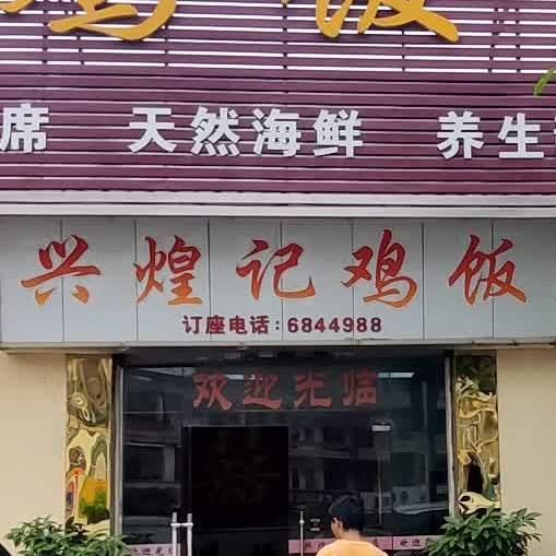 兴煌记鸡饭店