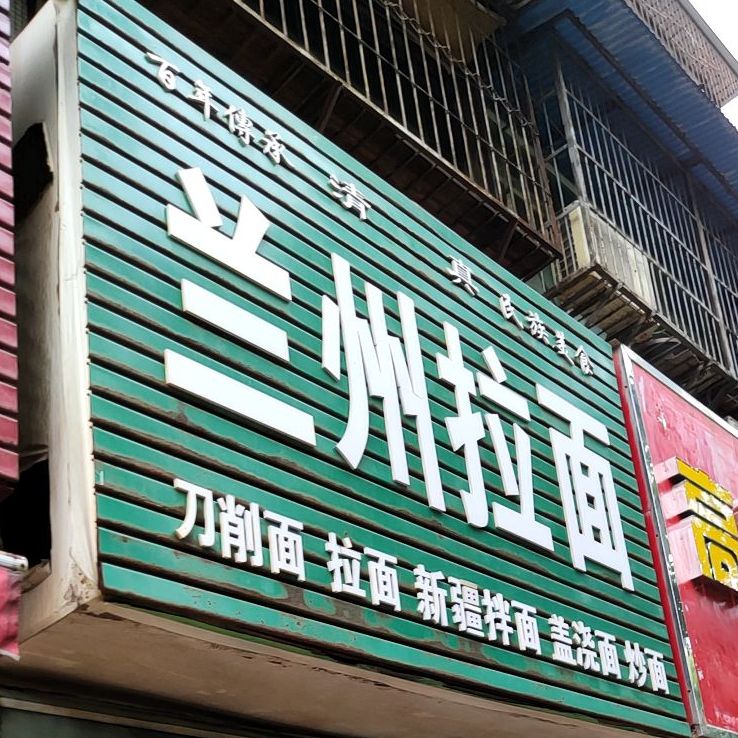 清真兰州拉面(五一路店)