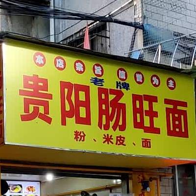 老牌贵阳肠旺面(宁波路店)