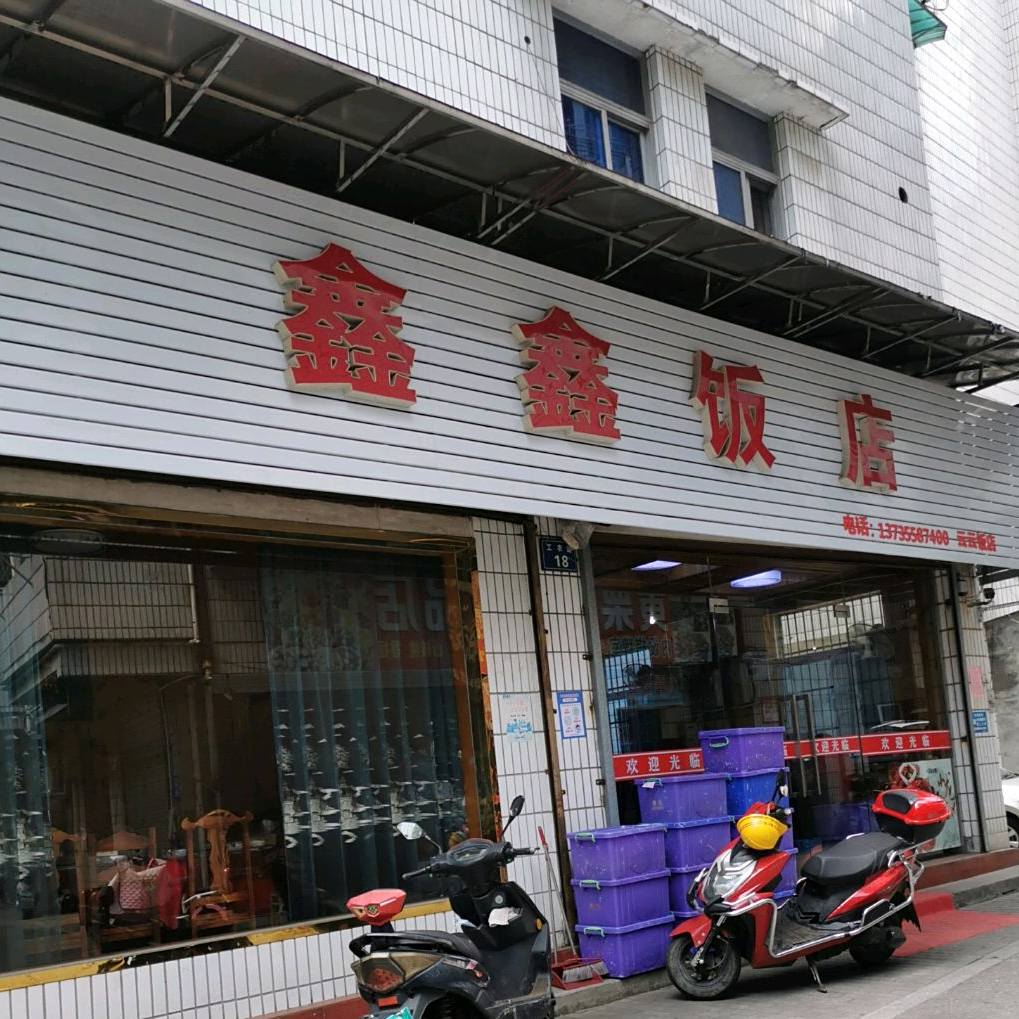 鑫鑫饭店(工农路店)