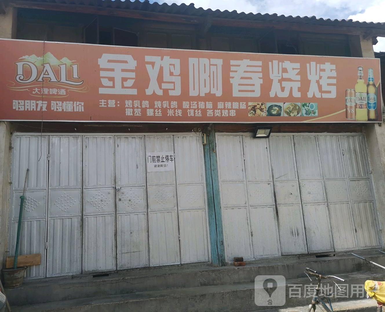 金鸡啊春烧烤