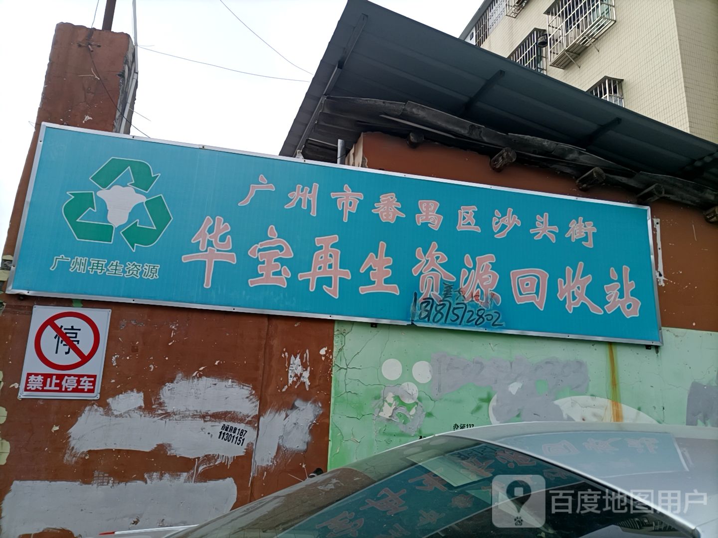 华宝再生资源回收站