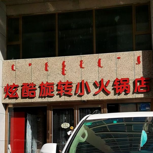 炫酷旋转火火锅店(九盛丽景花园店)