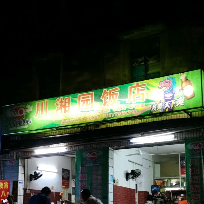 川湘园饭店(木井街)