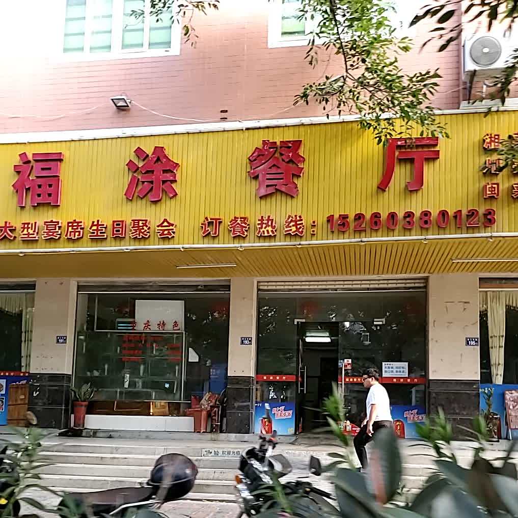 福涂餐馆(香江路店)