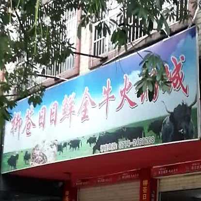 柳苍日日优鲜全牛火锅城