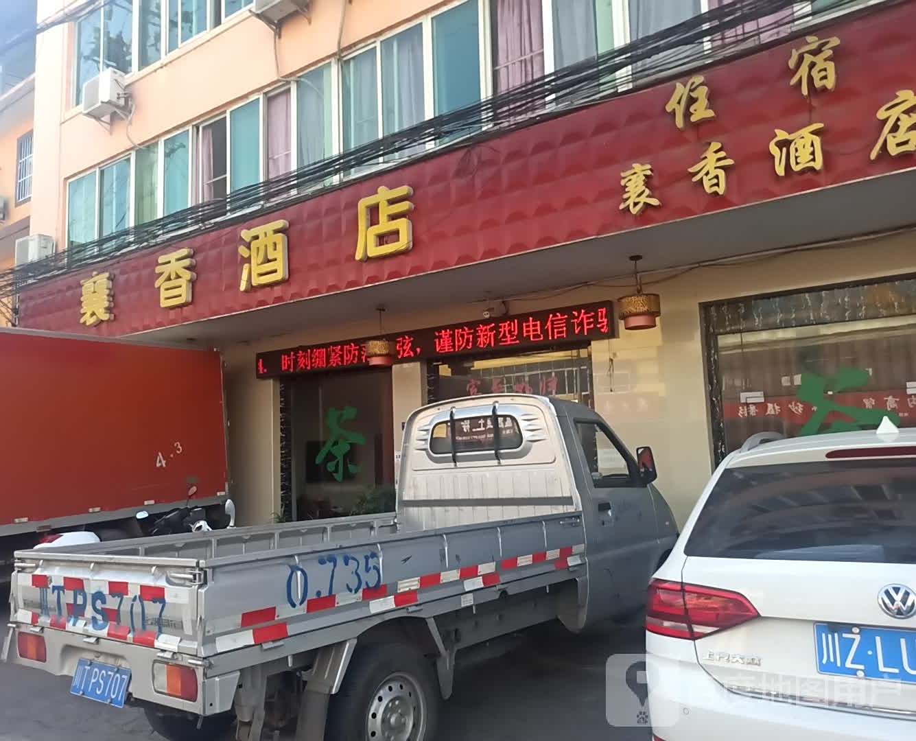 襄乡酒店(交通北路店)