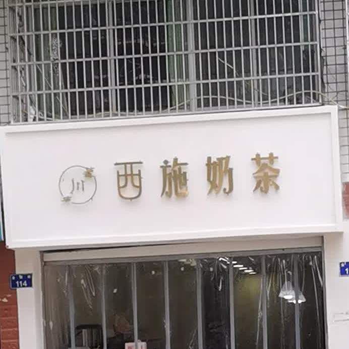 西施奶茶