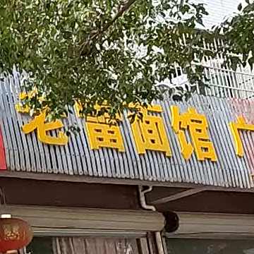 老雷面管