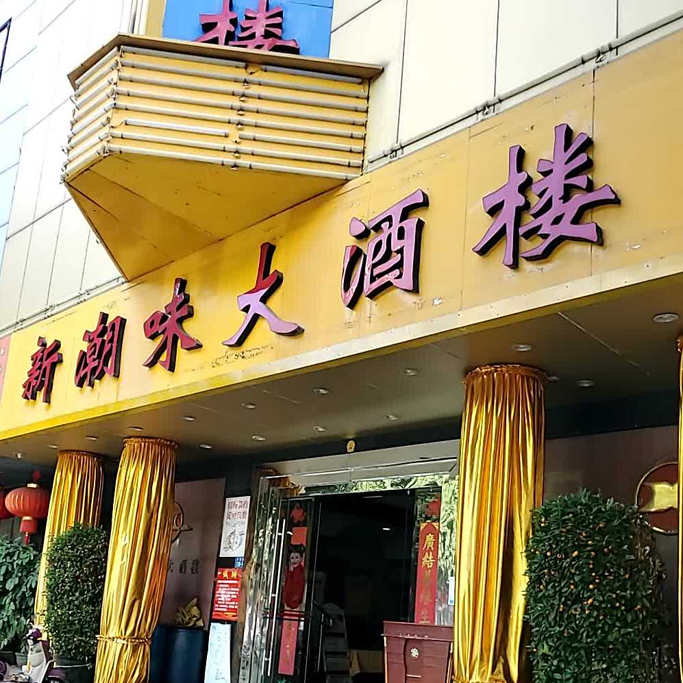 新潮味大酒家(丹霞店)