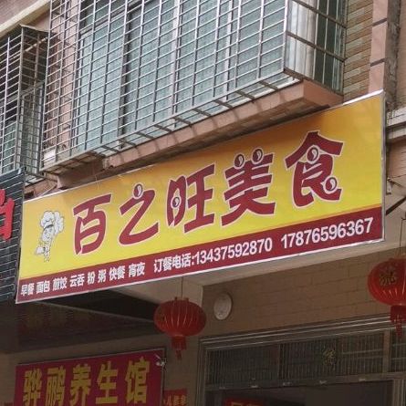 百之旺美食