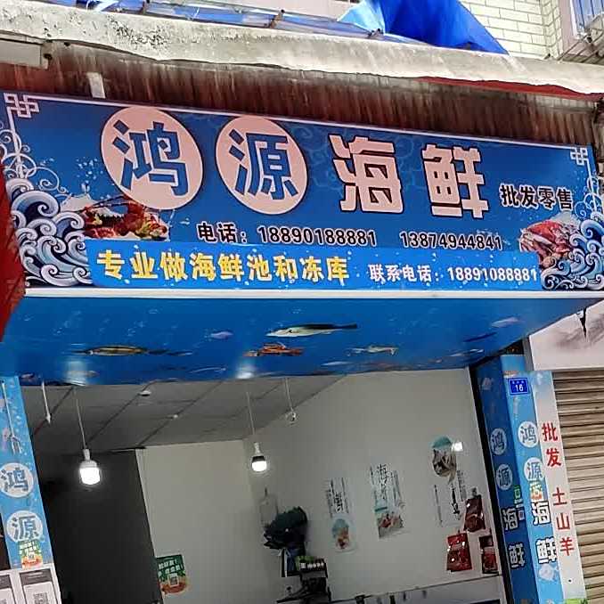 鸿源海鲜