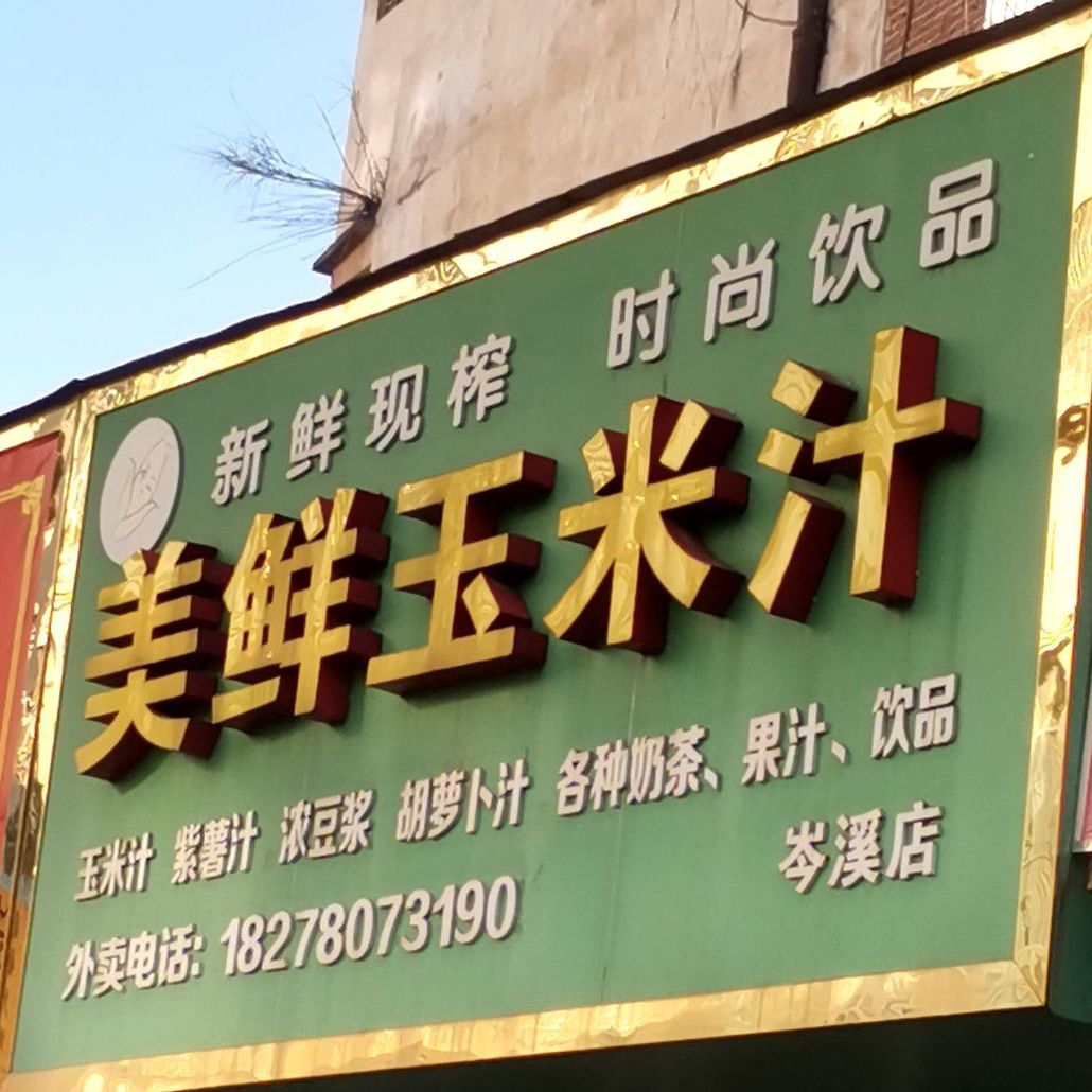 美鲜玉米汁(岑溪店)