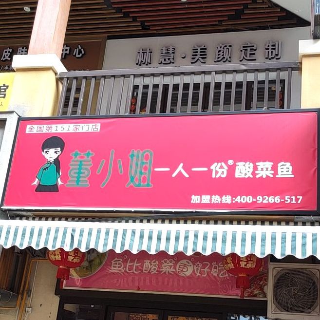 董小姐一人一份酸菜鱼星光大道店
